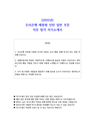 2025년 우리은행 체험형 인턴 일반 부문 직무 합격 자기소개서