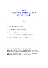 2025년 인성의료재단 한림병원 신규간호사 직무 합격 자기소개서
