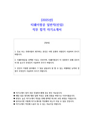 2025년 티웨이항공 일반직(신입) 직무 합격 자소서