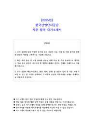 2025년 한국산업단지공단 직무 합격 자기소개서