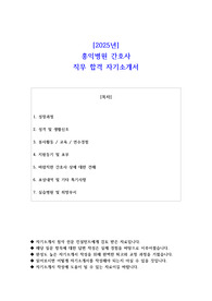 2025년 홍익병원 간호사 직무 합격 자기소개서