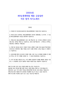 2025년  NH농협캐피탈 채용 금융일반 직무 합격 자기소개서