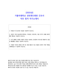 2025년 가톨릭대학교 성빈센트병원 간호사 직무 합격 자기소개서