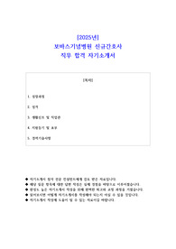 2025년 보바스기념병원 신규간호사 직무 합격 자기소개서