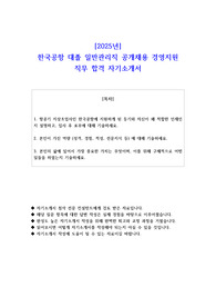 2025년 한국공항 대졸 일반관리직 공개채용 경영지원 직무 합격 자소서