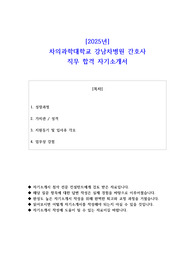 2025년 차의과학대학교 강남차병원 간호사 합격 자기소개서