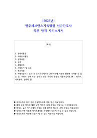 2025년 원주세브란스기독병원 신규간호사 직무 합격 자기소개서