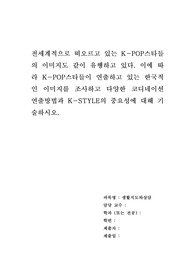 전세계적으로 떠오르고 있는 K-POP스타들의 이미지도 같이 유행하고 있다.이에 따라 K-POP스타들이 연출하고 있는 한국적인 이미지를 조사하고 다양한 코디네이션 연출방법과 K-STYLE의 중요성에 대해 기술하시오.