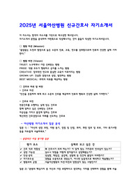 2025년 서울아산병원 신규간호사 자기소개서