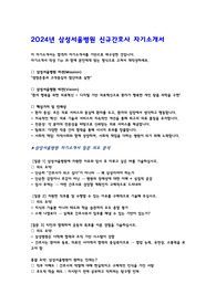 2024년 삼성서울병원 신규간호사 자기소개서