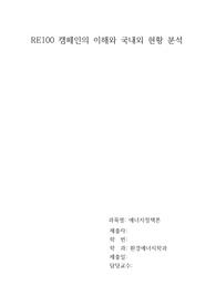 RE100 캠페인의 이해와 국내외 현황 분석