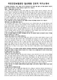 국민건강보험공단 일산병원 간호직 자기소개서 면접 질문 답변 모음