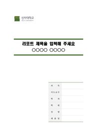 신라대학교 깨끗한 레포트 표지 및 목차 양식