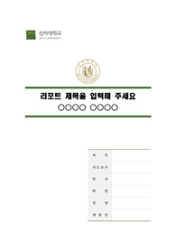 신라대학교 말끔한 레포트 표지 및 목차 양식