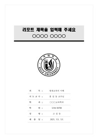 신라대학교 모노톤 레포트 표지 및 목차 양식