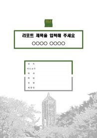 신라대학교 캠퍼스 레포트 표지 및 목차 양식
