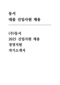 동서 2025 신입사원 채용 (경영지원) 자기소개서