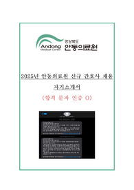 2025 안동의료원 신규간호사 자기소개서(합격 인증 O)