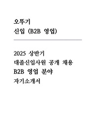2025 상반기 오뚜기 신입 (B2B 영업) 자기소개서