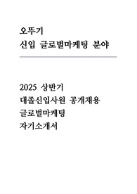 2025 상반기 오뚜기 신입 (글로벌마케팅) 자기소개서