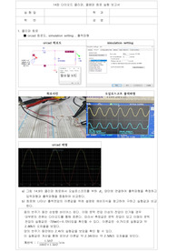 14장 결과보고서 다이오드 클리퍼, 클램퍼 회로 실험 보고서