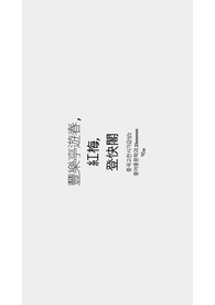 중국고전시가감상 풍락정유춘, 홍매, 등쾌각 분석 발표 자료