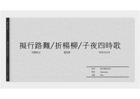 중국고전시가 의행로난, 자야사시가, 절양류 분석 발표 자료