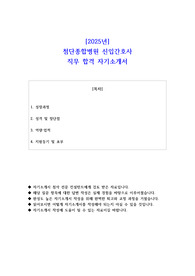 2025년 첨단종합병원 신입간호사 직무 합격 자소서