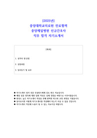 2025년 중앙대학교의료원 진료협력 중앙제일병원 신규간호사 직무 합격 자기소개서