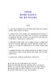 2025년 예수병원 신규간호사 직무 합격 자소서
