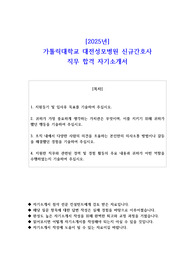 2025년 가톨릭대학교 대전성모병원 신규간호사 직무 합격 자소서