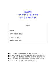 2025년 미즈메디병원 신규간호사 직무 합격 자기소개서