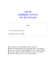 2025년 김천제일병원 신규간호사 직무 합격 자기소개서