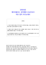 2025년 에이치플러스 양지병원 신규간호사 직무 합격 자기소개서