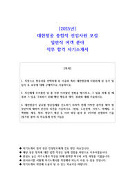 2025년 대한항공 종합직 신입사원 모집 일반직 여객 분야 직무 합격 자기소개서