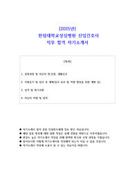 2025년  한림대학교성심병원 신입간호사  직무 합격 자소서