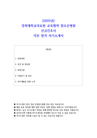 2025년 경희대학교의료원 교육협력 참조은병원 신규간호사  직무 합격 자기소개서