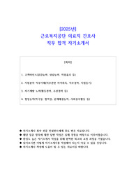 2025년 근로복지공단 의료직 간호사 직무 합격 자기소개서