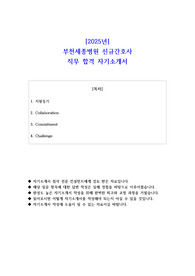 2025년 부천세종병원 신규간호사 직무 합격 자기소개서