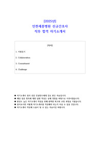 2025년 인천세종병원 신규간호사  직무 합격 자기소개서