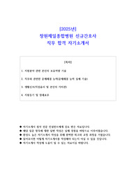 2025년 창원제일종합병원 신규간호사 직무 합격 자소서