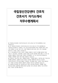 국립정신건강센터 간호직(간호서기) 자기소개서 직무수행계획서