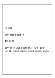 유아 만 5세 관찰일지(10명)