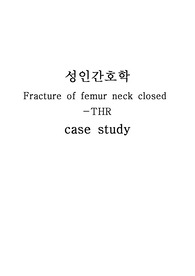 [A+]고관절골절-인공관절치환술 (THR) 케이스 스터디 case study