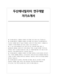 두산에너빌리티 연구개발 자소서
