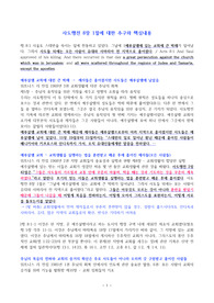 (강추자료) 사도행전 8장 1절에 대한 추구와 핵심내용, 적용 - 복음의 확산 - 교회의 산출은 핍박받고 훈련받은 성도들의 이주와 번식-사도행전 8장 양면 원칙-사역은 집중, 열매는 흩어짐