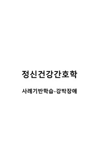 정신건강간호학 사례 기반 학습 보고서 강박장애 간호과정 2개(불안, 피부 손상 위험성)