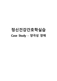 정신건강간호학실습 양극성 장애 간호과정 케이스스터디 A+(불안, 수면 양상 장애)