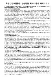 국민건강보험공단 일산병원 치과기공사 자기소개서 면접자료