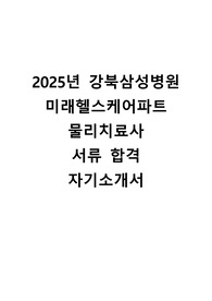 2025 강북삼성병원 물리치료사 서류 합격 자기소개서+면접내용